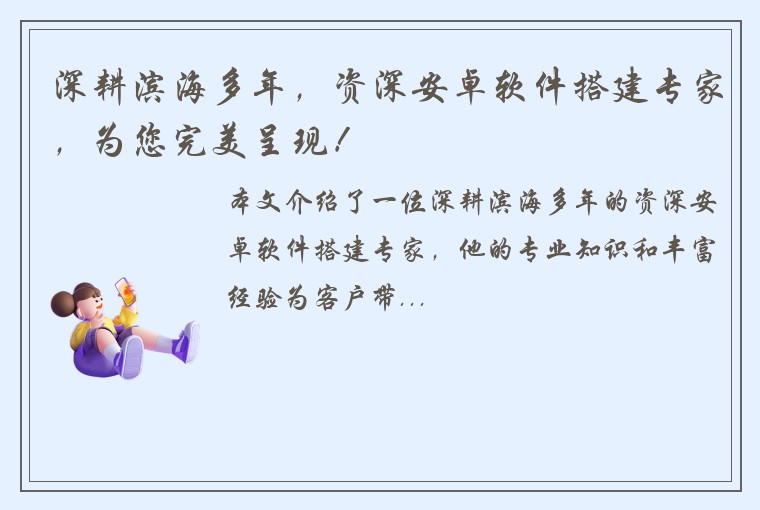 深耕滨海多年，资深安卓软件搭建专家，为您完美呈现！