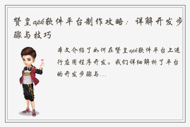 赞皇apk软件平台制作攻略：详解开发步骤与技巧