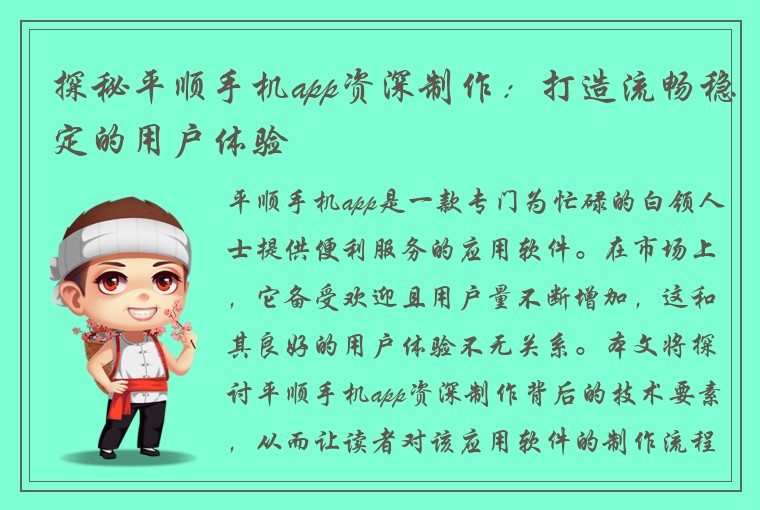 探秘平顺手机app资深制作:打造流畅稳定的用户体验