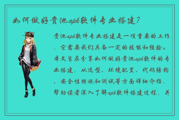 如何做好贵池apk软件专业搭建？