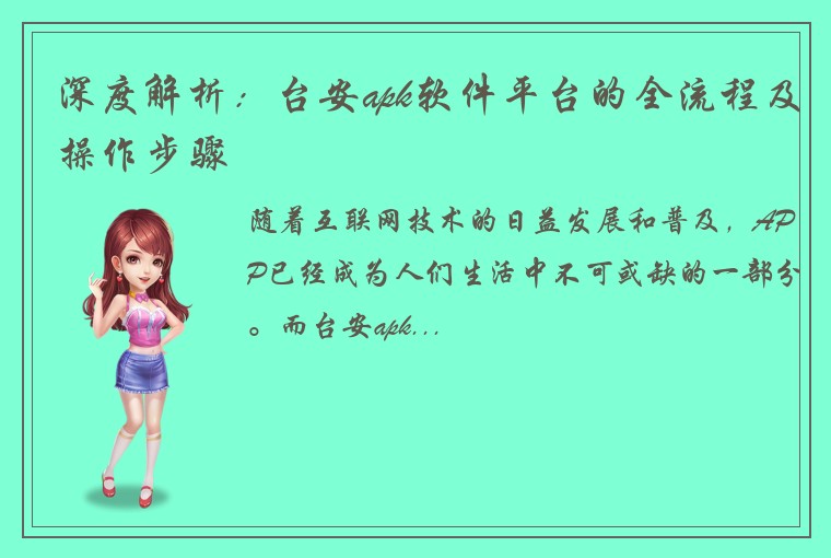 深度解析：台安apk软件平台的全流程及操作步骤