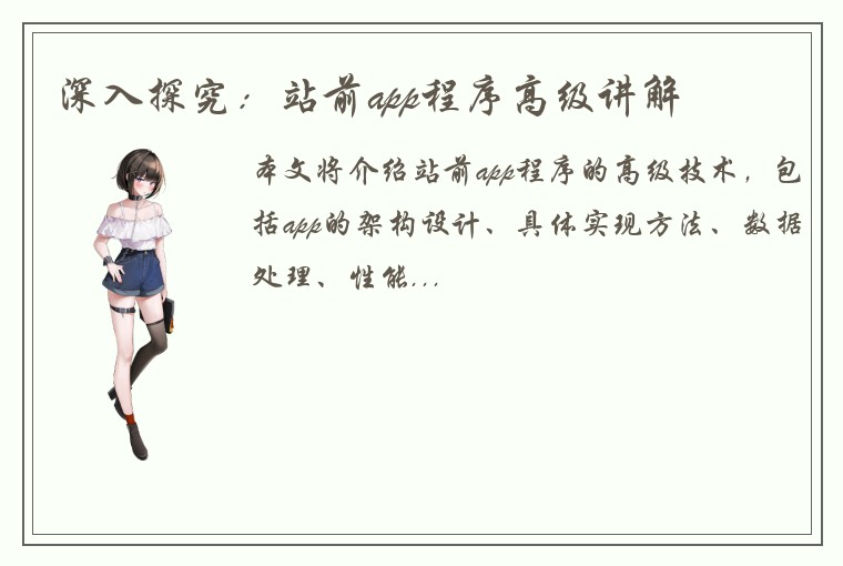 深入探究：站前app程序高级讲解
