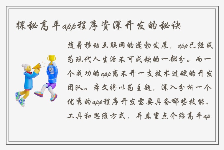 探秘高平app程序资深开发的秘诀