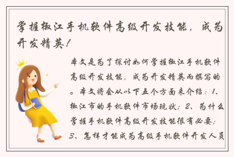 掌握椒江手机软件高级开发技能，成为开发精英！