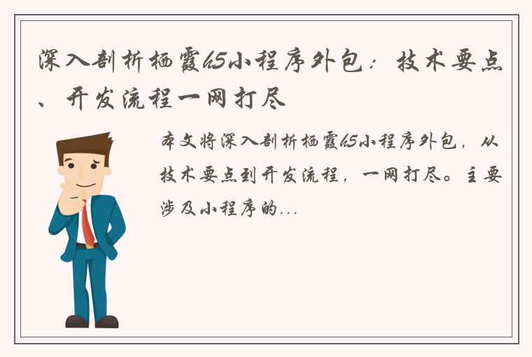 深入剖析栖霞h5小程序外包：技术要点、开发流程一网打尽