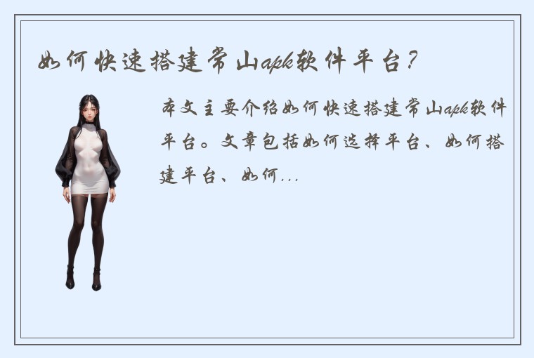 如何快速搭建常山apk软件平台？