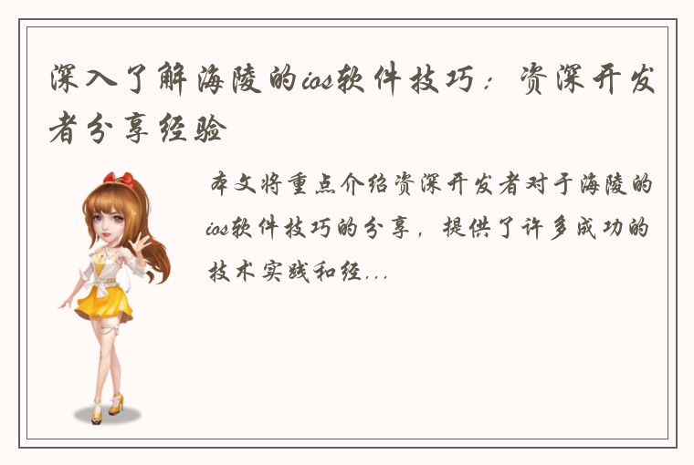 深入了解海陵的ios软件技巧:资深开发者分享经验