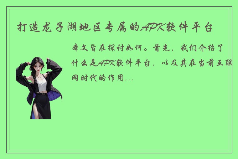 打造龙子湖地区专属的APK软件平台