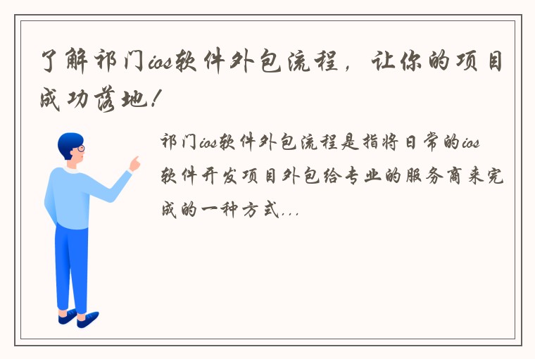 了解祁门ios软件外包流程，让你的项目成功落地！