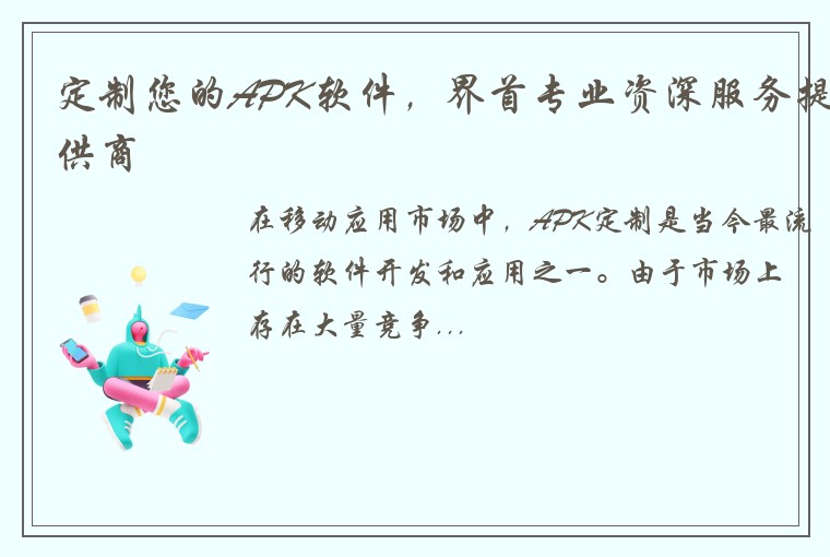 定制您的APK软件,界首专业资深服务提供商