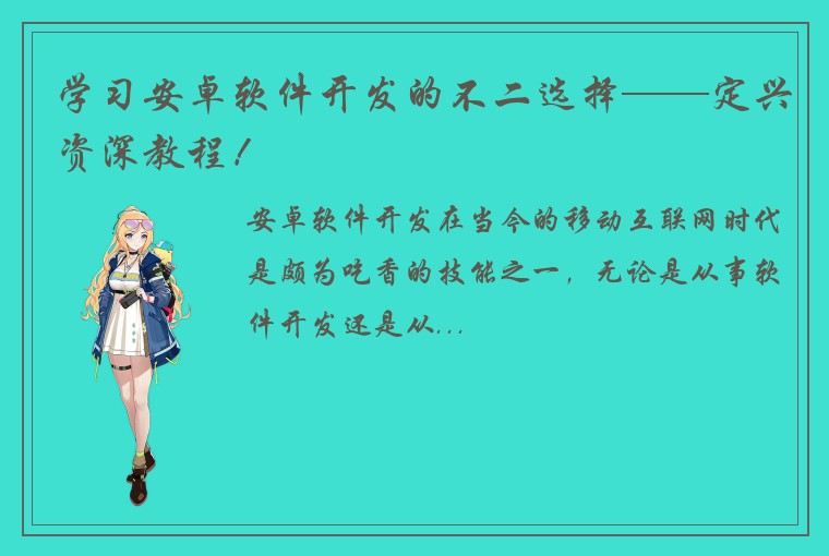 学习安卓软件开发的不二选择——定兴资深教程！