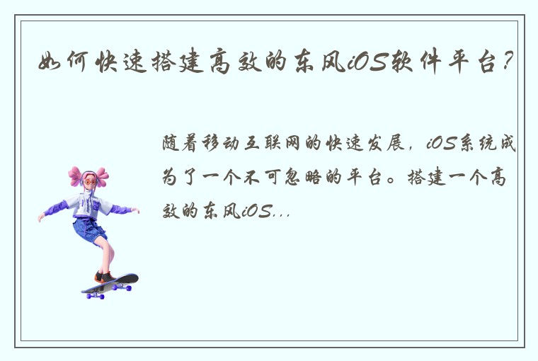 如何快速搭建高效的东风iOS软件平台?