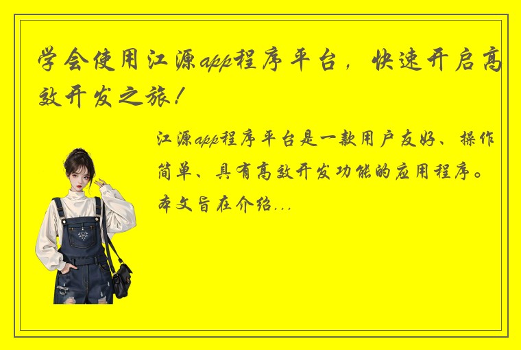 学会使用江源app程序平台，快速开启高效开发之旅！