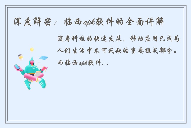 深度解密:临西apk软件的全面讲解