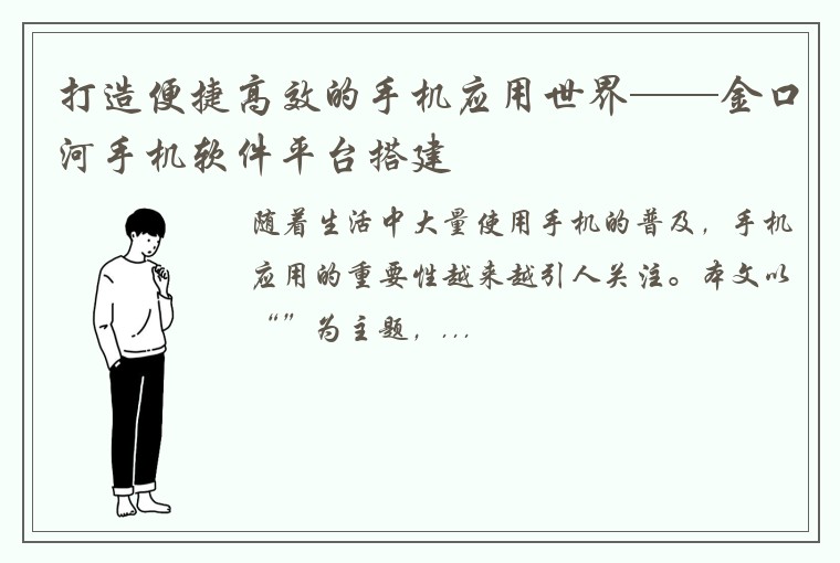 打造便捷高效的手机应用世界——金口河手机软件平台搭建