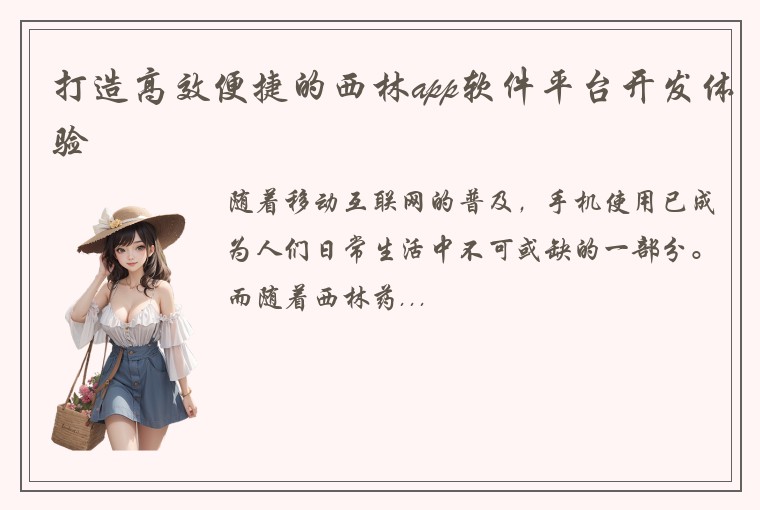 打造高效便捷的西林app软件平台开发体验