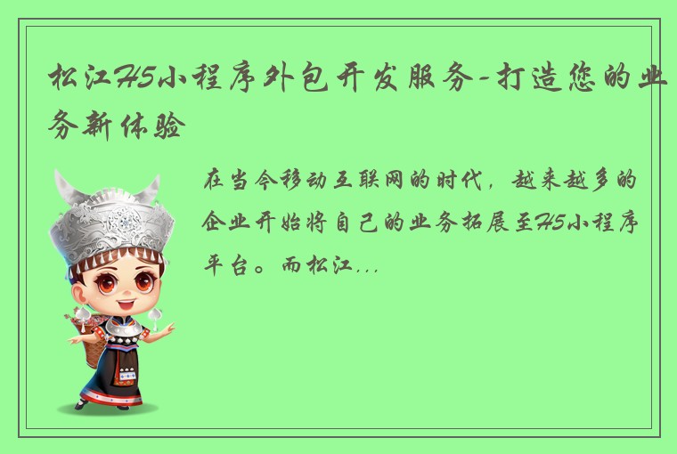 松江H5小程序外包开发服务-打造您的业务新体验