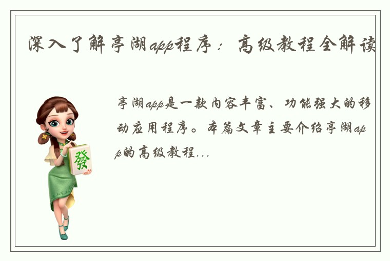 深入了解亭湖app程序：高级教程全解读