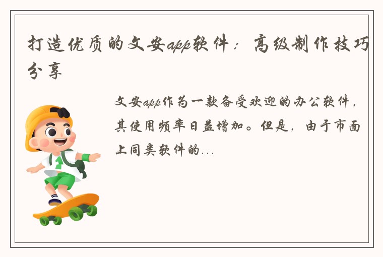 打造优质的文安app软件:高级制作技巧分享