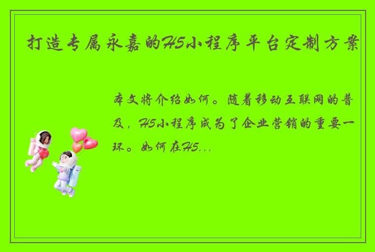 打造专属永嘉的H5小程序平台定制方案
