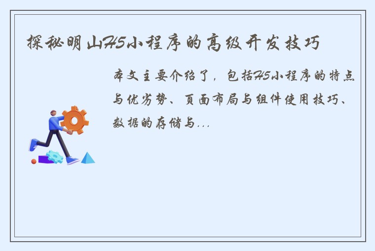 探秘明山H5小程序的高级开发技巧