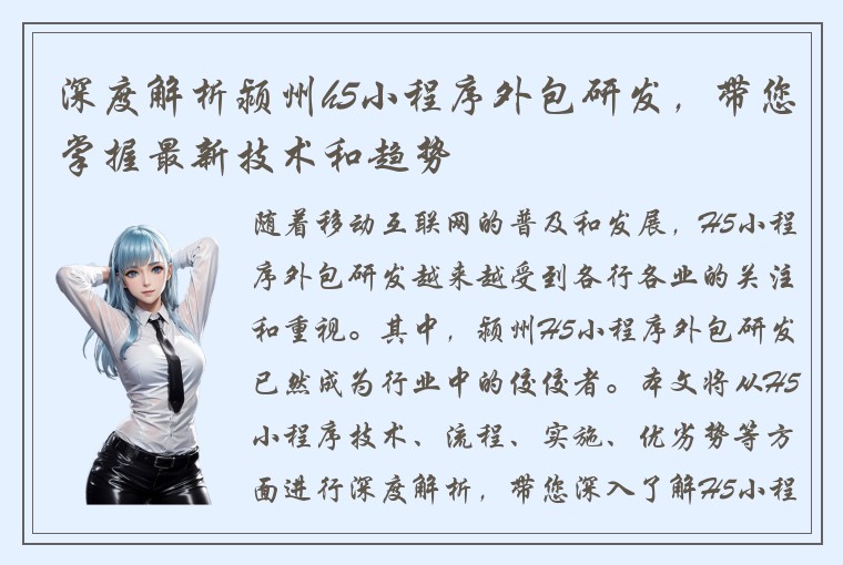 深度解析颍州h5小程序外包研发,带您掌握最新技术和趋势