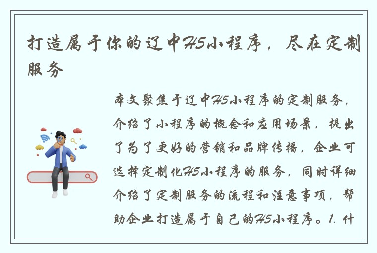 打造属于你的辽中H5小程序，尽在定制服务