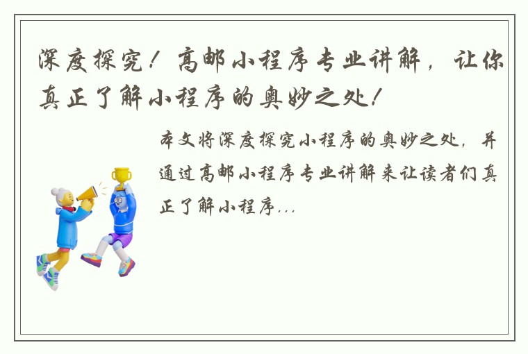 深度探究!高邮小程序专业讲解,让你真正了解小程序的奥妙之处!