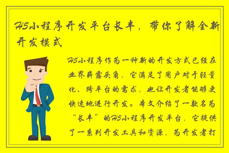 H5小程序开发平台长丰，带你了解全新开发模式