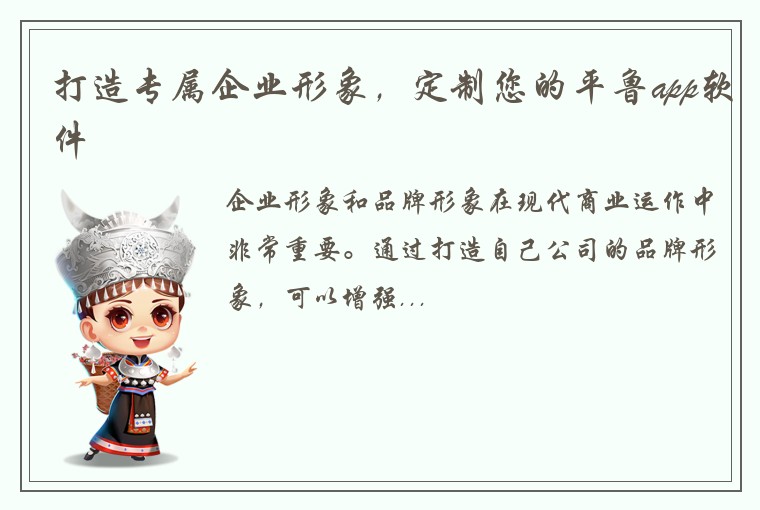 打造专属企业形象,定制您的平鲁app软件