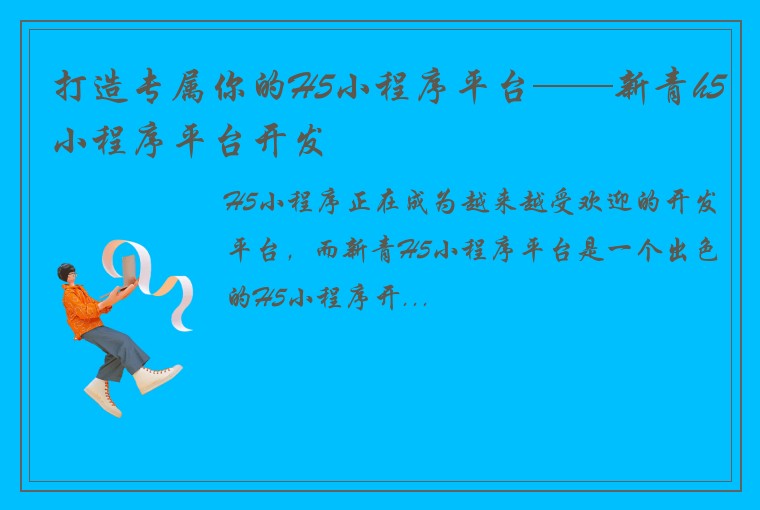 打造专属你的H5小程序平台——新青h5小程序平台开发