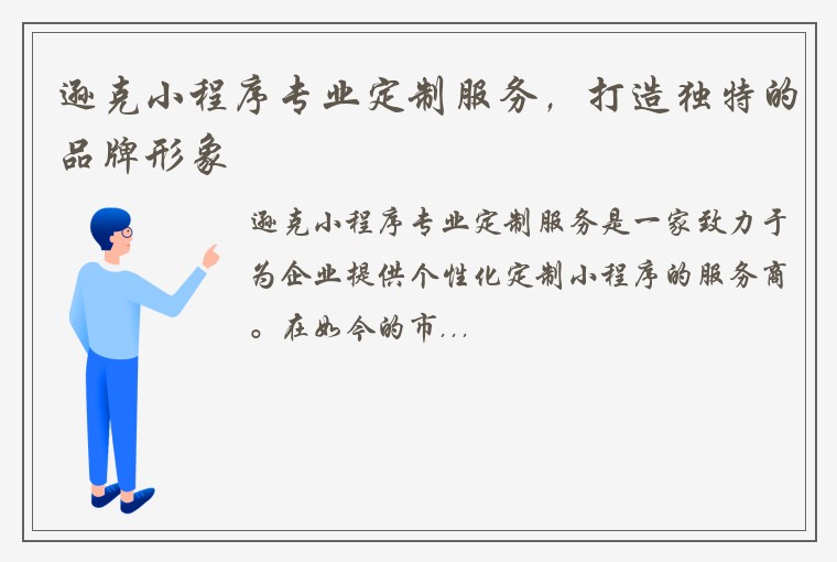 逊克小程序专业定制服务,打造独特的品牌形象