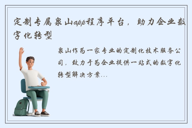 定制专属泉山app程序平台,助力企业数字化转型