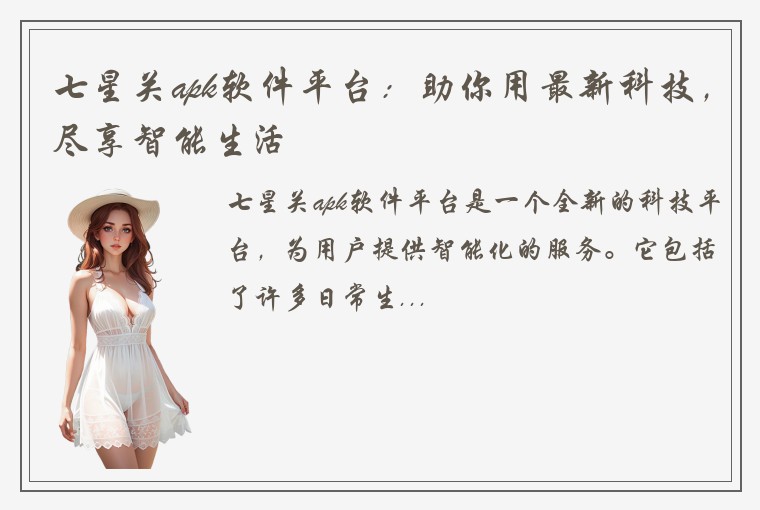 七星关apk软件平台:助你用最新科技,尽享智能生活