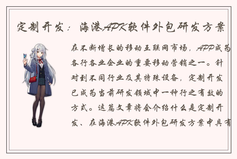 定制开发:海港APK软件外包研发方案