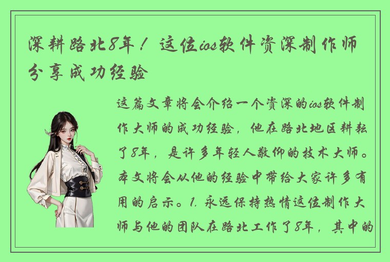 深耕路北8年！这位ios软件资深制作师分享成功经验
