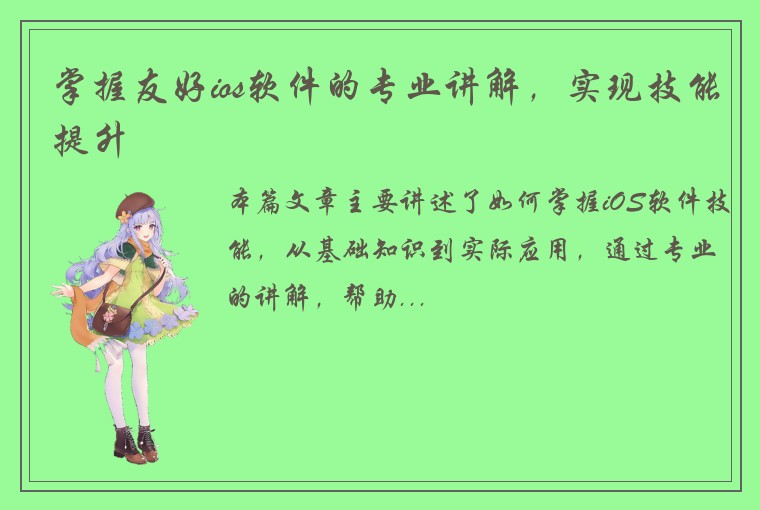 掌握友好ios软件的专业讲解，实现技能提升