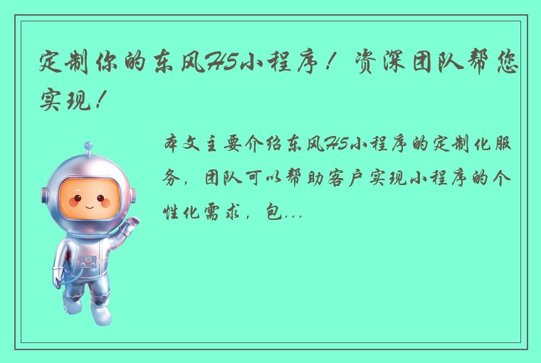 定制你的东风H5小程序！资深团队帮您实现！