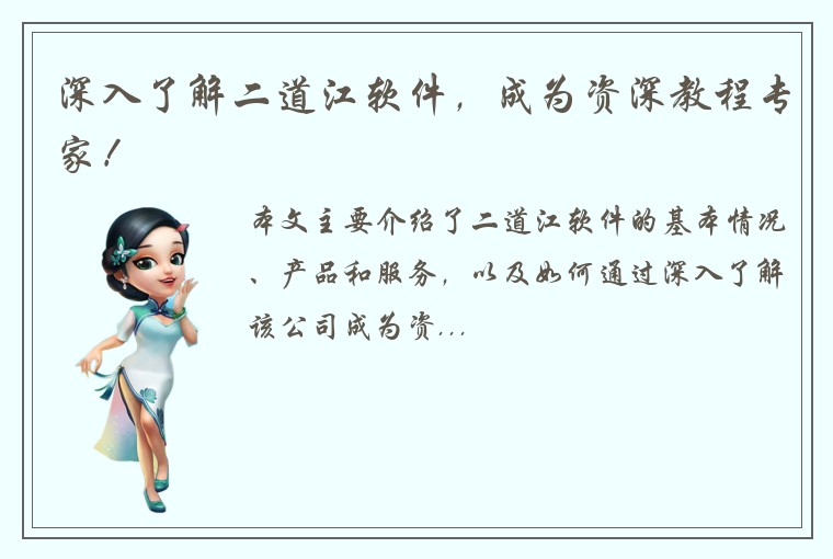 深入了解二道江软件，成为资深教程专家！