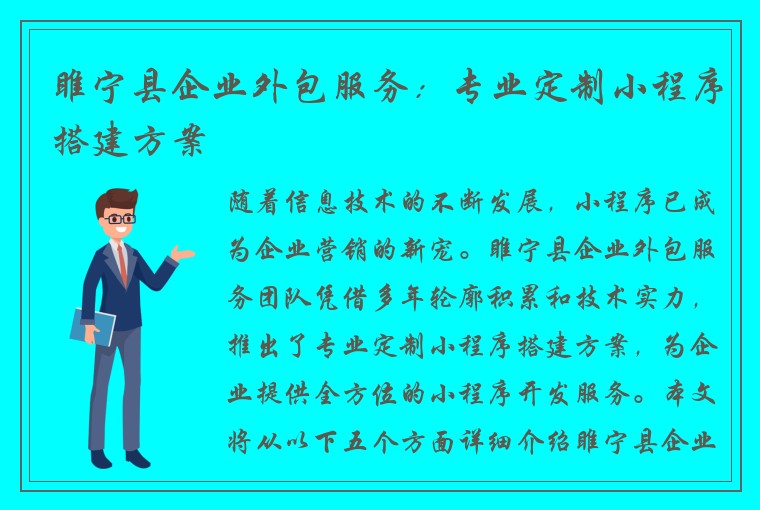 睢宁县企业外包服务：专业定制小程序搭建方案