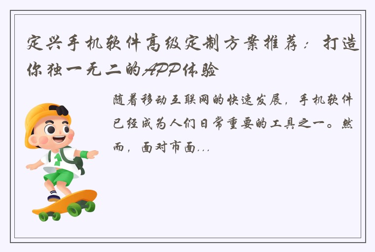 定兴手机软件高级定制方案推荐：打造你独一无二的APP体验