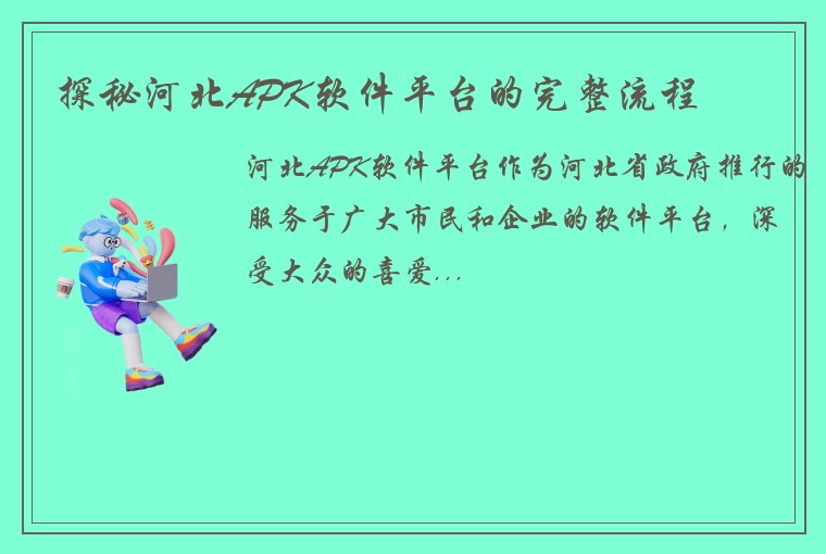 探秘河北APK软件平台的完整流程