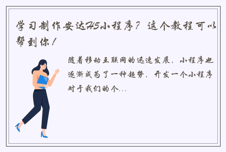 学习制作安达H5小程序?这个教程可以帮到你!