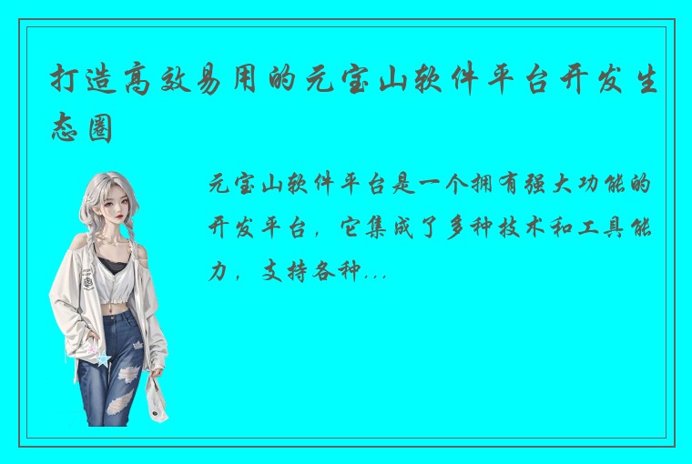 打造高效易用的元宝山软件平台开发生态圈