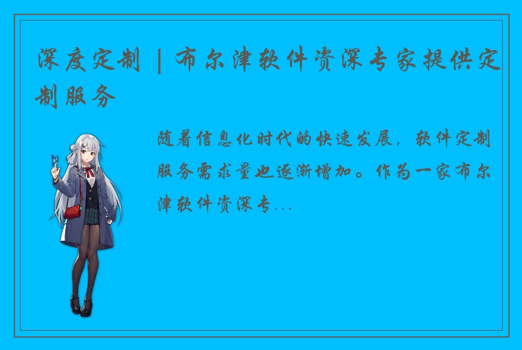 深度定制 | 布尔津软件资深专家提供定制服务