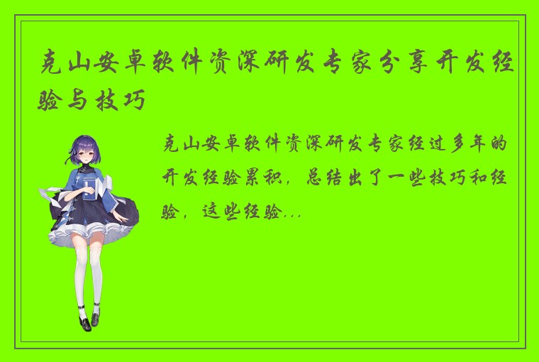 克山安卓软件资深研发专家分享开发经验与技巧