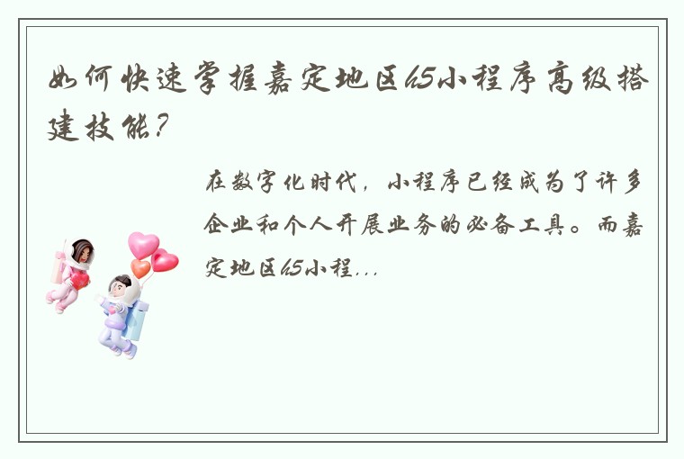 如何快速掌握嘉定地区h5小程序高级搭建技能？