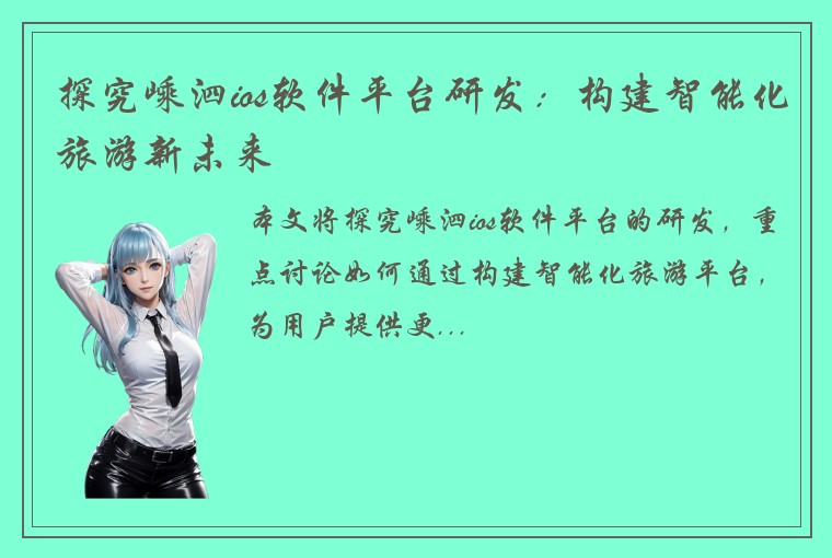 探究嵊泗ios软件平台研发:构建智能化旅游新未来