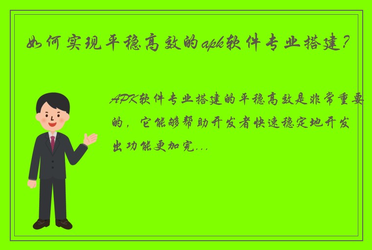 如何实现平稳高效的apk软件专业搭建?