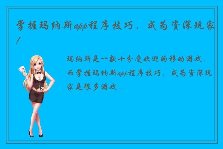 掌握玛纳斯app程序技巧，成为资深玩家！